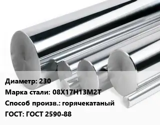 Круг нержавеющий 230 Сталь: 08Х17Н13М2Т горячекатаный ГОСТ: ГОСТ 2590-88